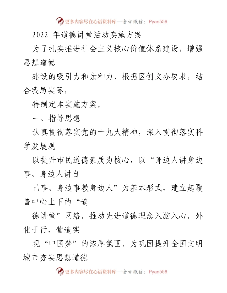 [发言] 道德讲堂活动 - 2022年道德讲堂活动实施方案.docx_第1页