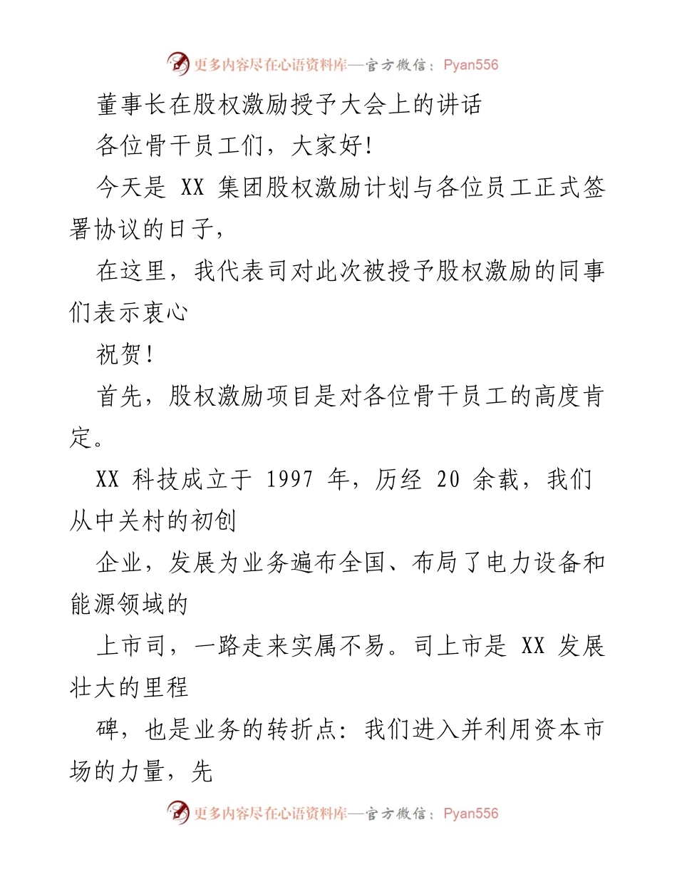 [发言] 股权激励授予大会 - 董事长在股权激励授予大会上的致辞.docx_第1页