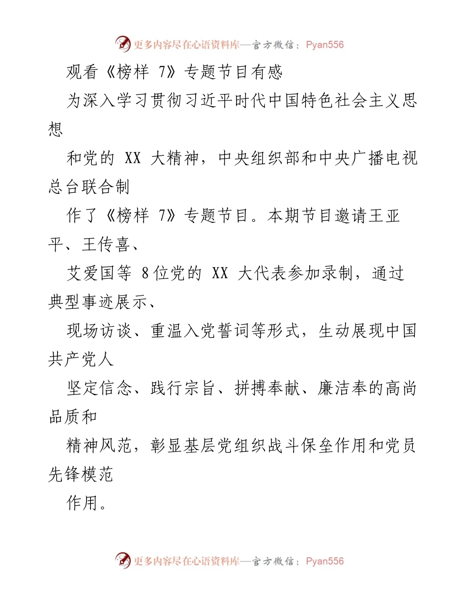 [发言] 观看《榜样 7》专题节目 - 学习榜样精神，坚定理想信念.docx_第1页