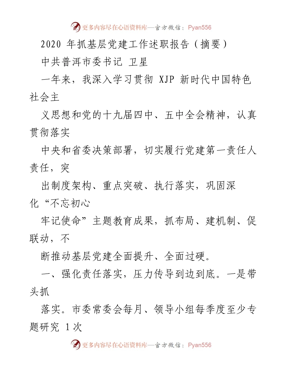 [发言] 述职会议 - 2020年基层党建工作述职报告总结.docx_第1页