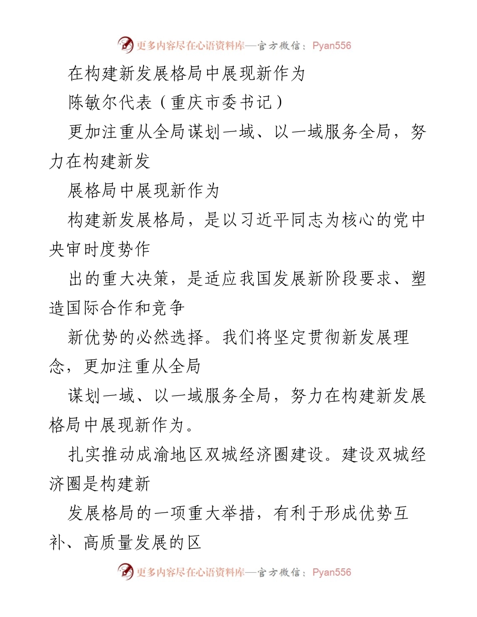 [发言] 重庆市发展大会 - 在构建新发展格局中展现新作为.docx_第1页