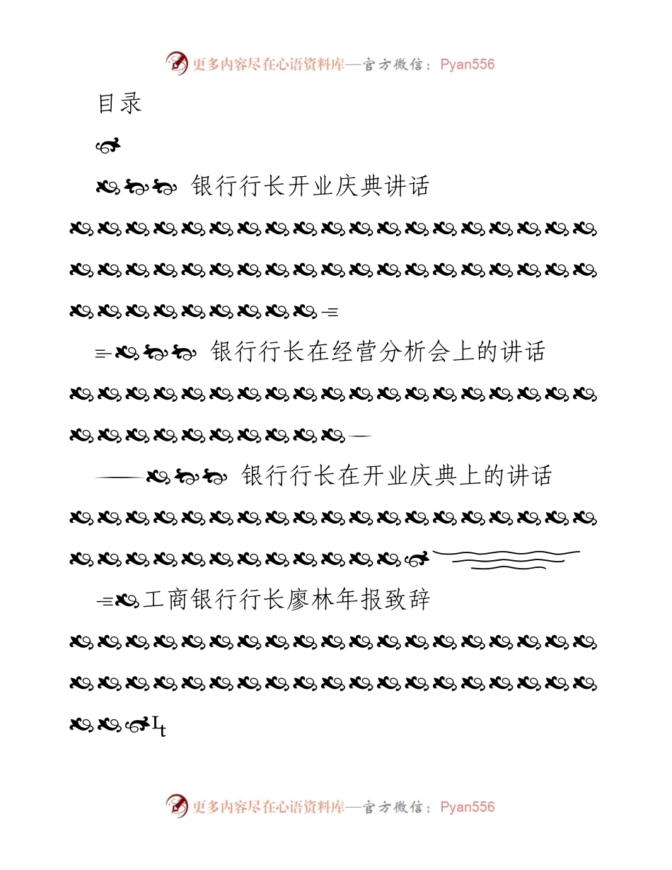[发言] 银行行长在各类会议与庆典上的重要讲话汇总.docx_第1页
