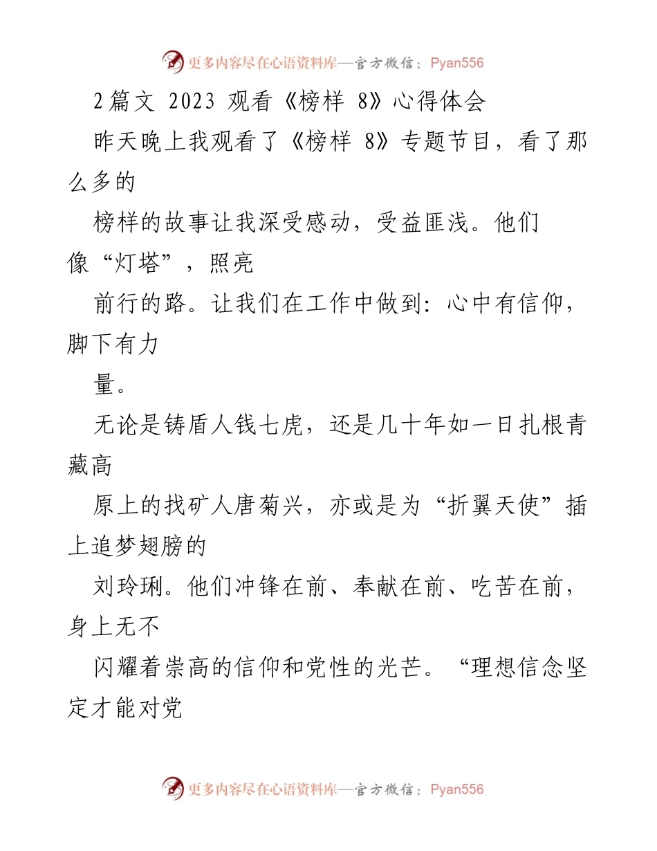 [发言] 观看《榜样 8》节目 - 向榜样学习，坚定理想信念.docx_第1页