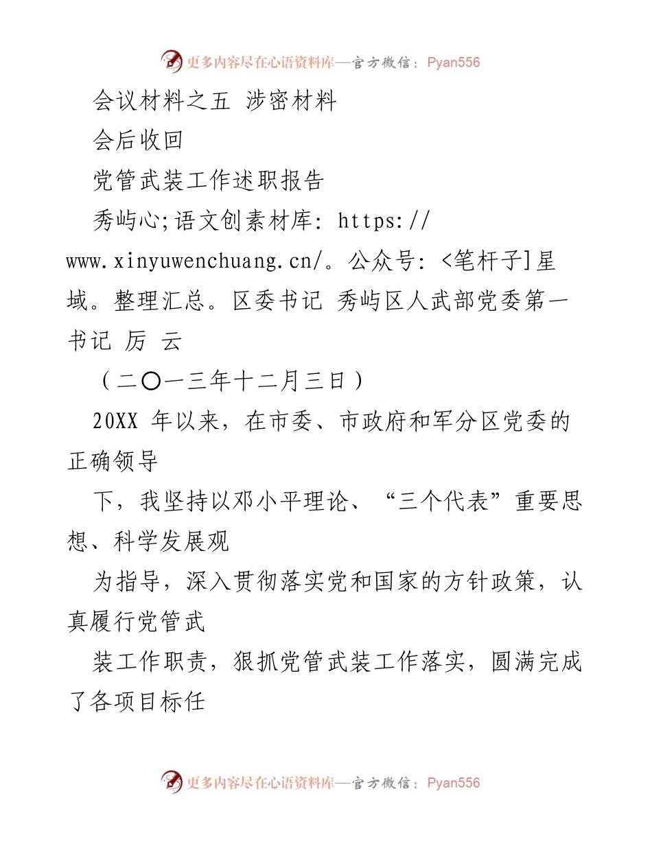 [发言] 述职报告 - 秀屿区党管武装工作述职报告.docx_第1页