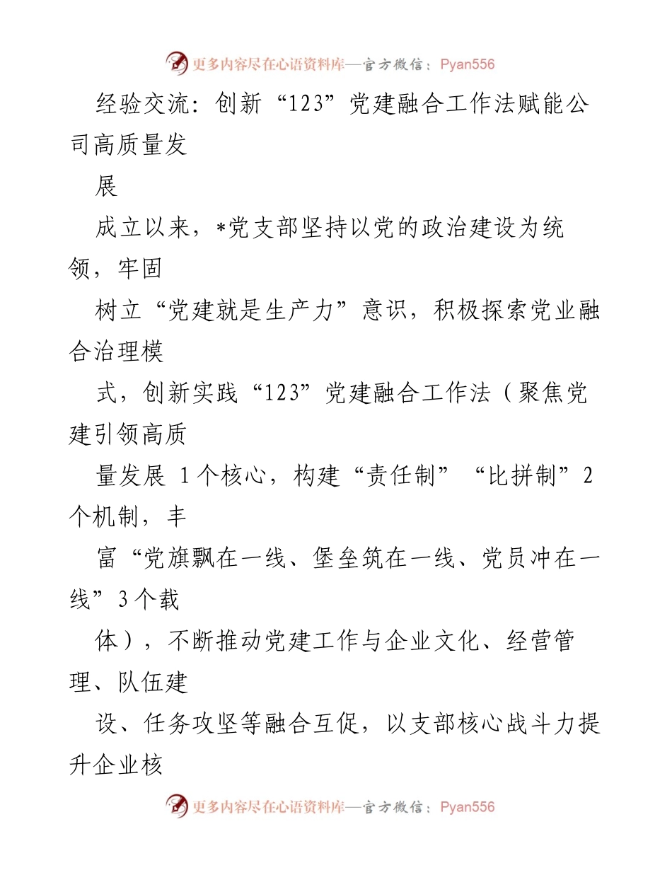 [发言] 经验交流会 - 创新“123”党建融合工作法助力企业高质量发展.docx_第1页