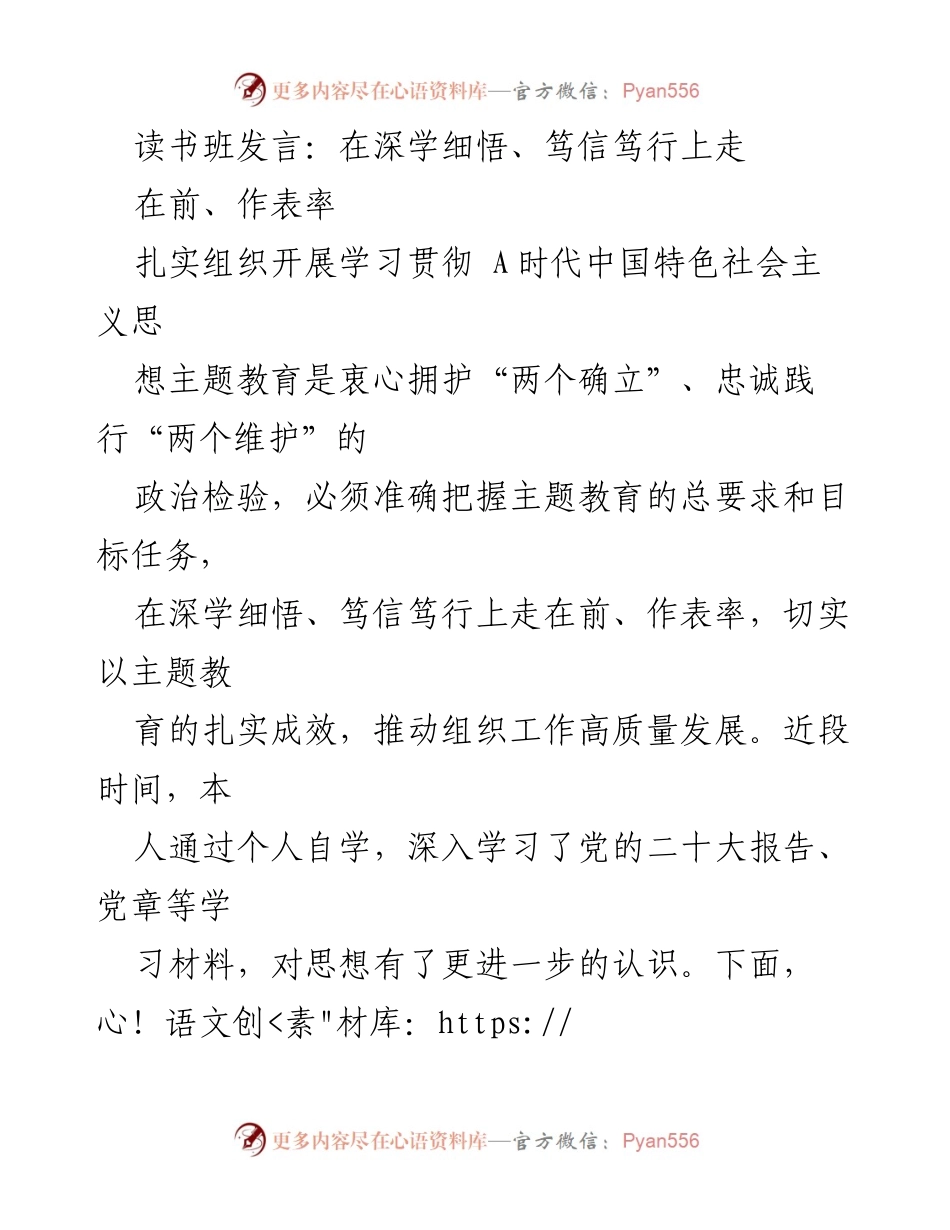 [发言] 读书班 - 深学细悟，笃信笃行，勇担责任推动高质量发展.docx_第1页