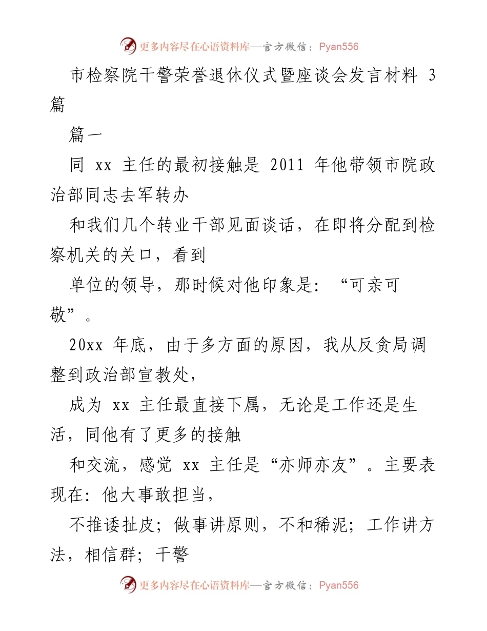 [发言] 退休仪式 - 市检察院干警荣誉退休仪式发言材料.docx_第1页