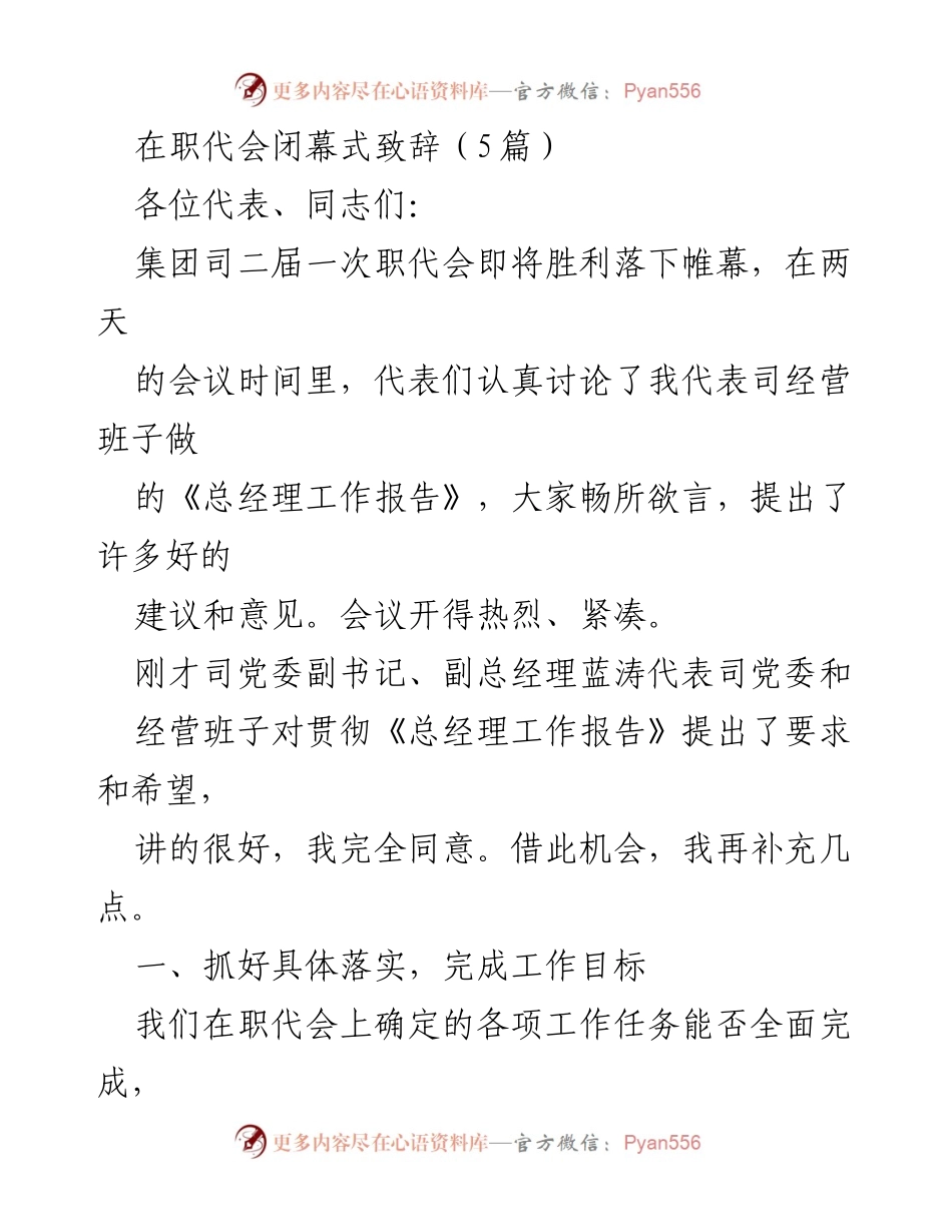 [发言] 职代会闭幕式 - 强调落实与民主管理的重要性.docx_第1页