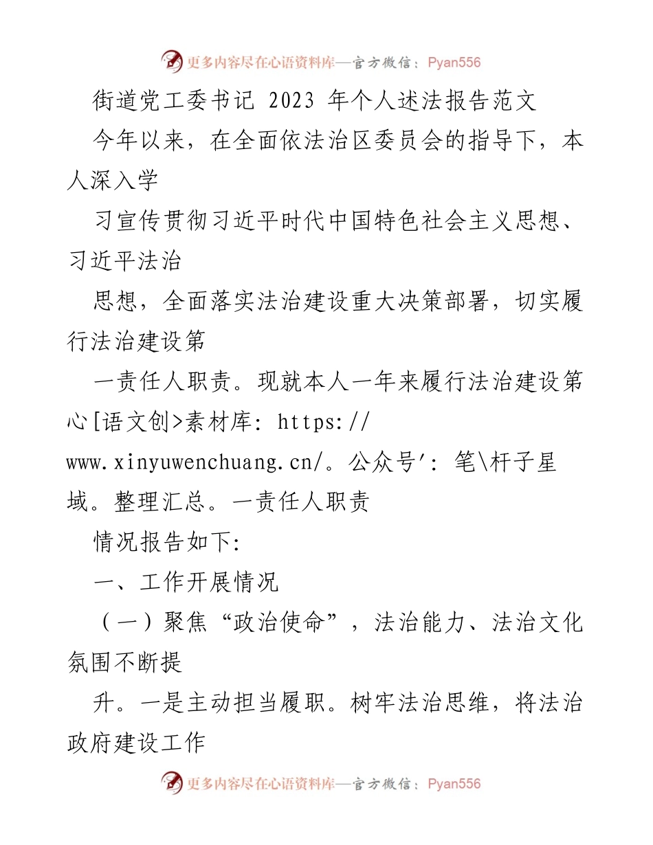 [发言] 述法报告 - 2023年街道党工委书记法治建设述法报告.docx_第1页