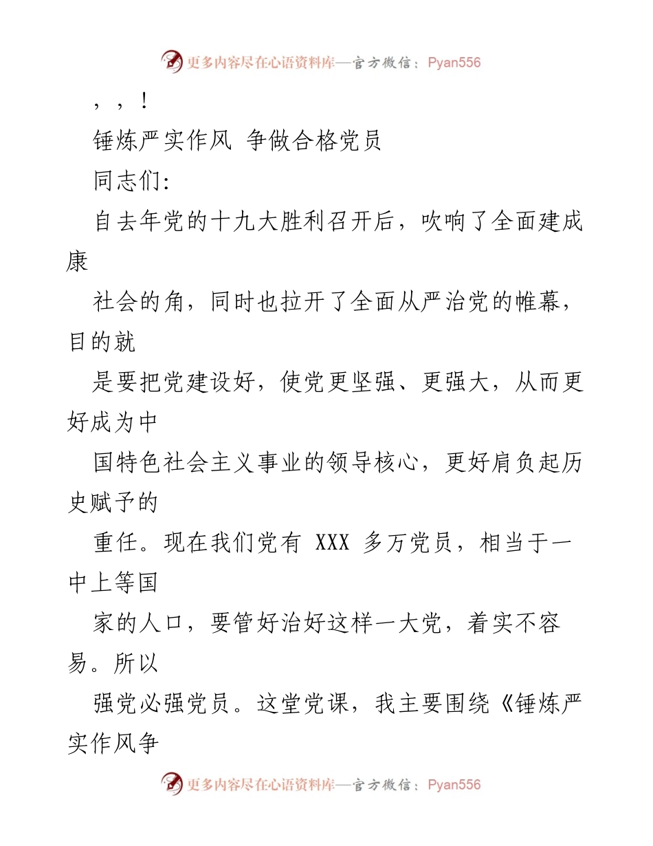 [发言] 锤炼严实作风，争做合格党员.docx_第1页