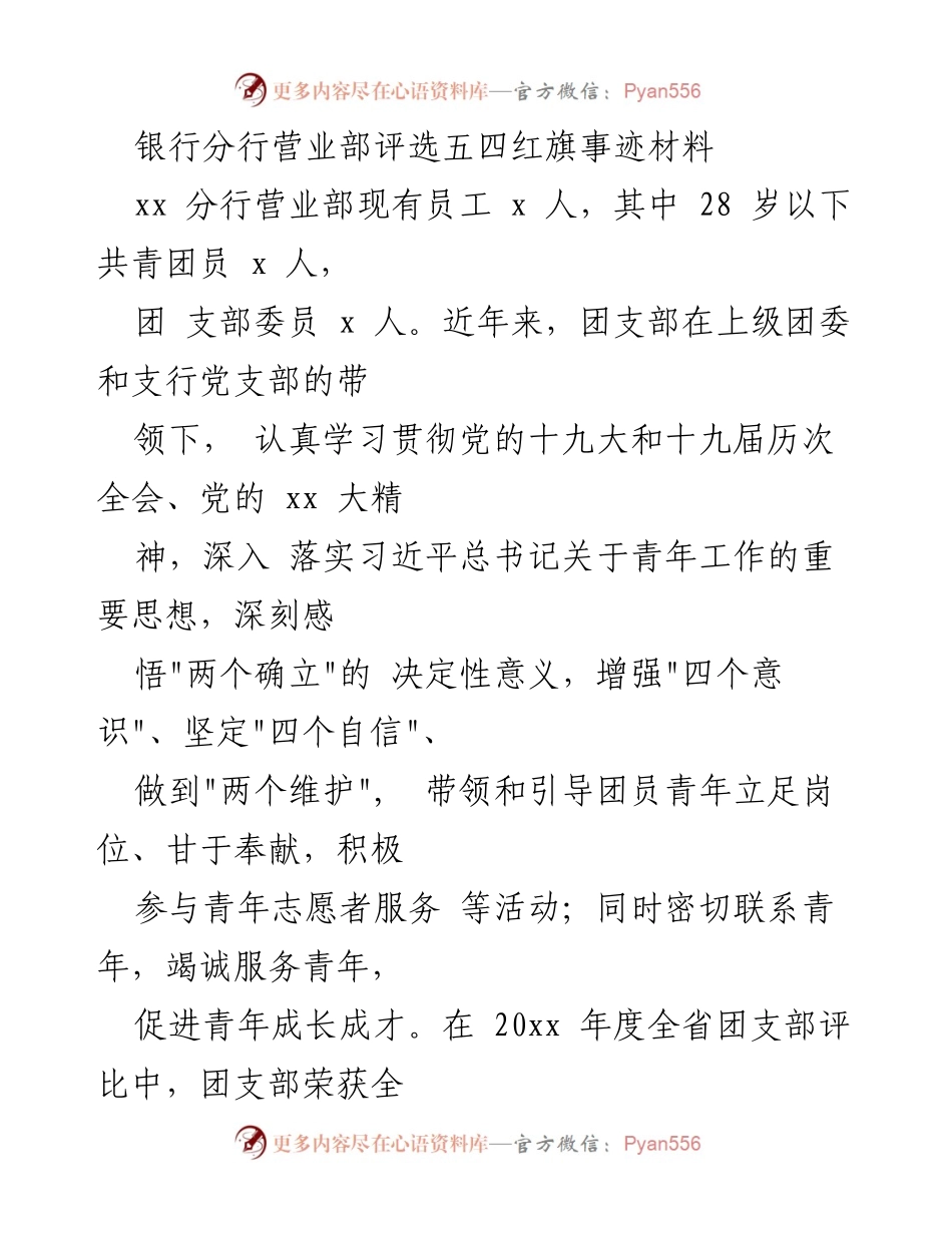 [发言] 银行分行团支部评比 - 银行营业部团支部的五四红旗事迹展示.docx_第1页