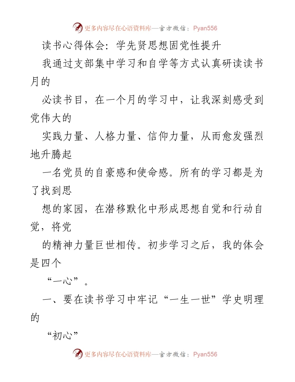 [发言] 读书分享会 - 读书心得：学习先贤思想提升党性.docx_第1页
