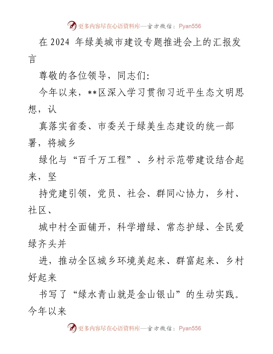[发言] 绿美城市建设专题推进会 - 深入推进绿美生态建设，打造美丽乡村新局面.docx_第1页