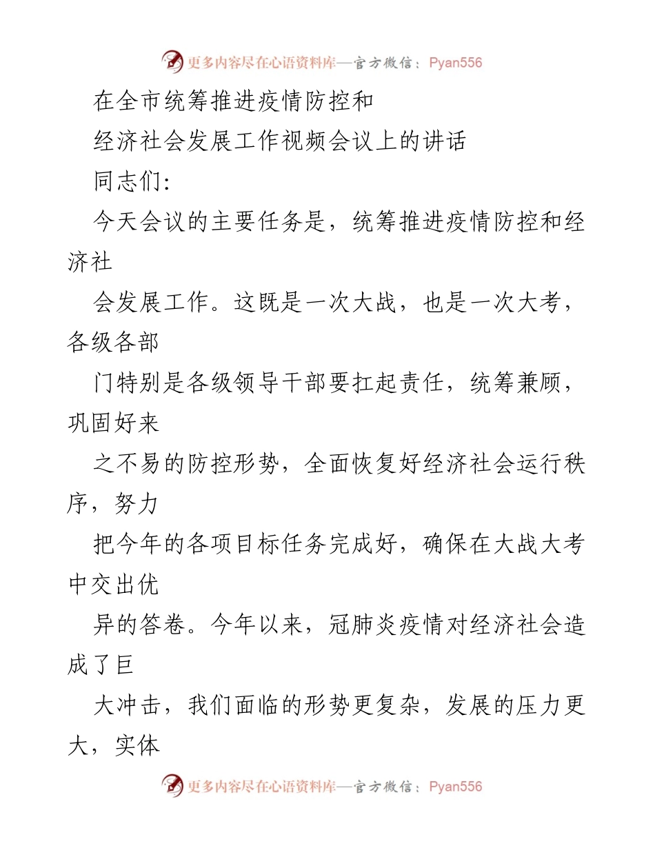 [发言] 视频会议 - 统筹推进疫情防控与经济社会发展的重要讲话.docx_第1页