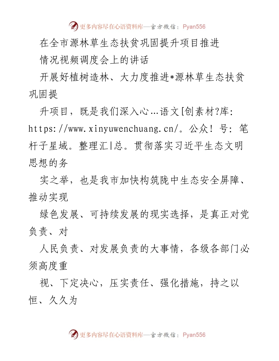 [发言] 视频调度会 - 加快推进源林草生态扶贫项目的工作意见.docx_第1页