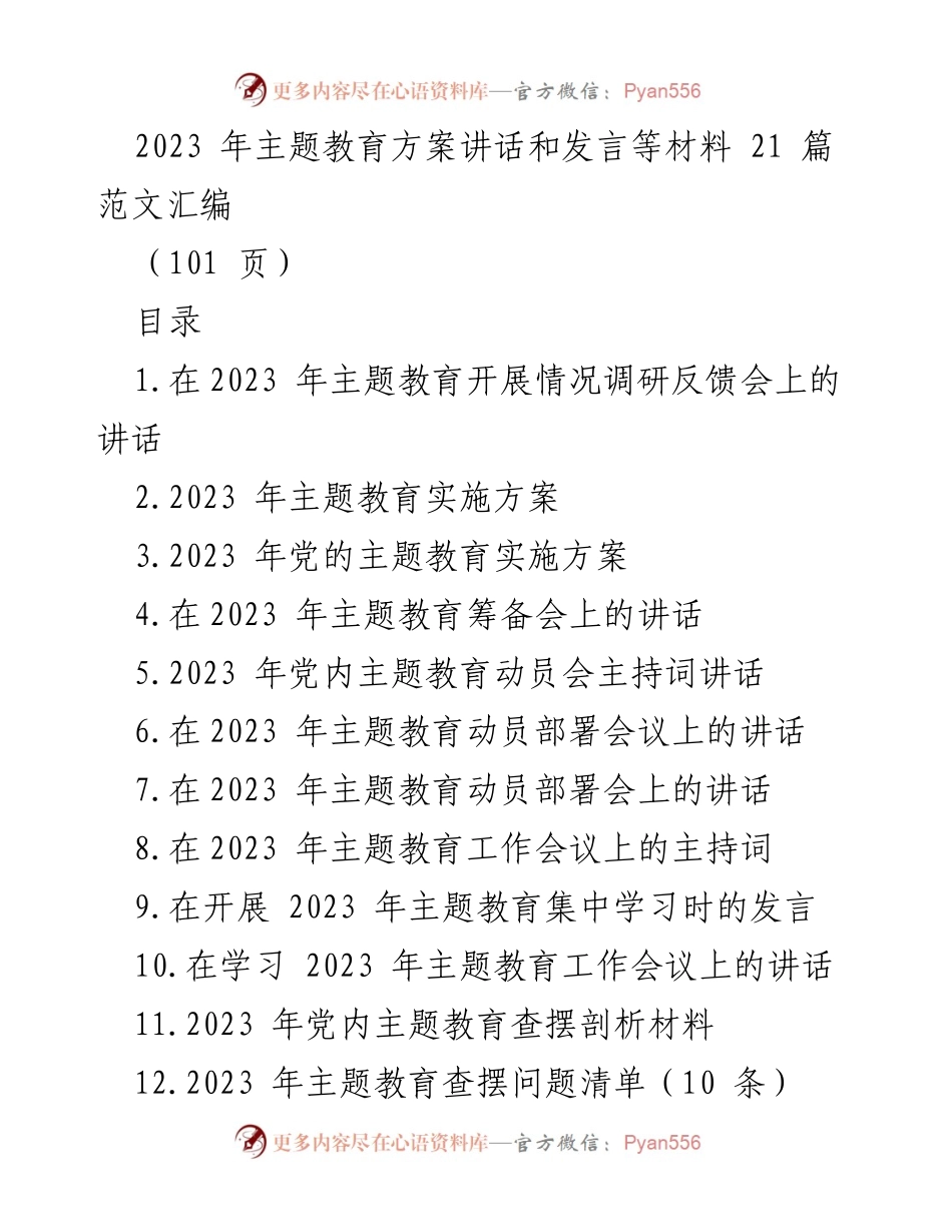 [发言] 调研反馈会 - 2023年主题教育开展情况调研反馈会讲话.docx_第1页