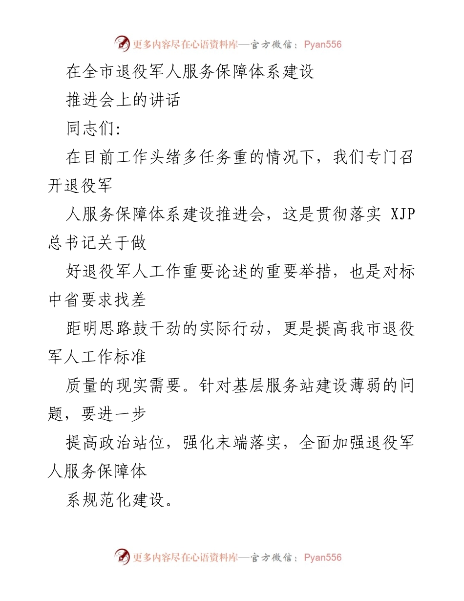 [发言] 退役军人服务保障体系建设推进会 - 加强退役军人服务保障体系建设的政治文化环境与基层队伍建设.docx_第1页
