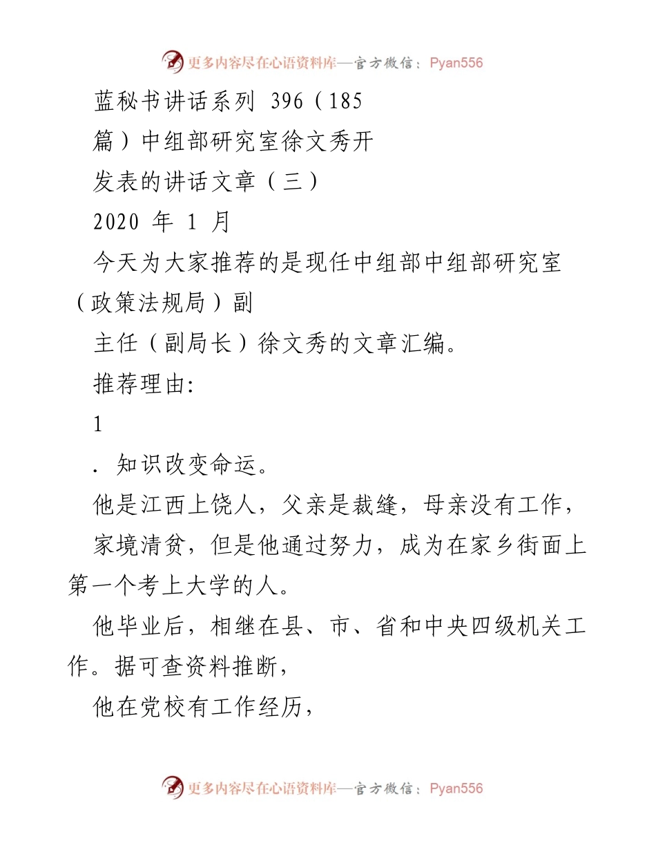 [发言] 讲话推荐 - 徐文秀：知识改变命运的成长故事与写作成就.docx_第1页