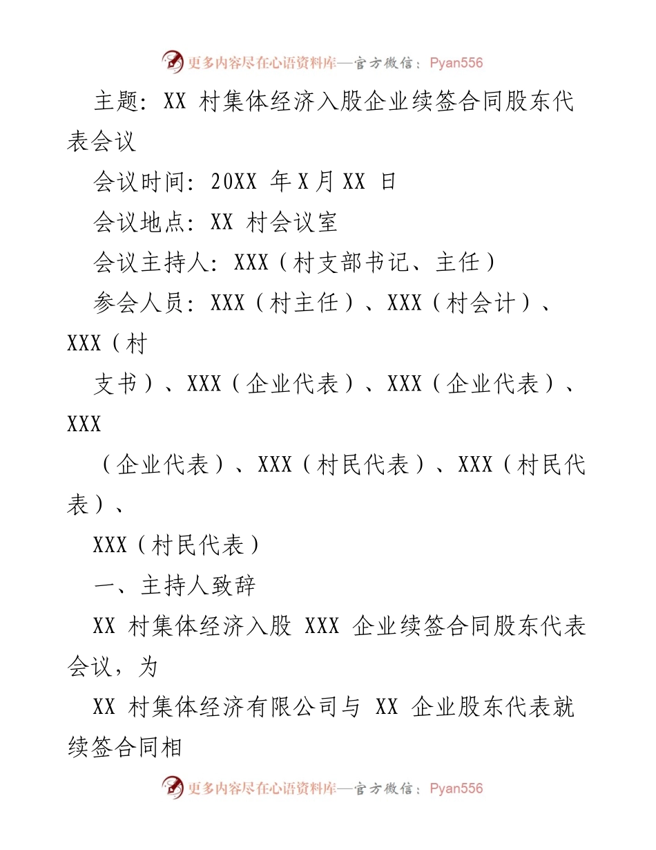 [发言] 股东代表会议 - XX 村集体经济与企业续签合同的重要性与未来发展规划.docx_第1页