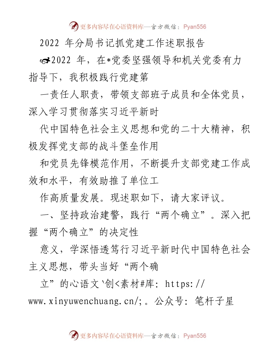 [发言] 述职会议 - 2022年党建工作述职报告.docx_第1页