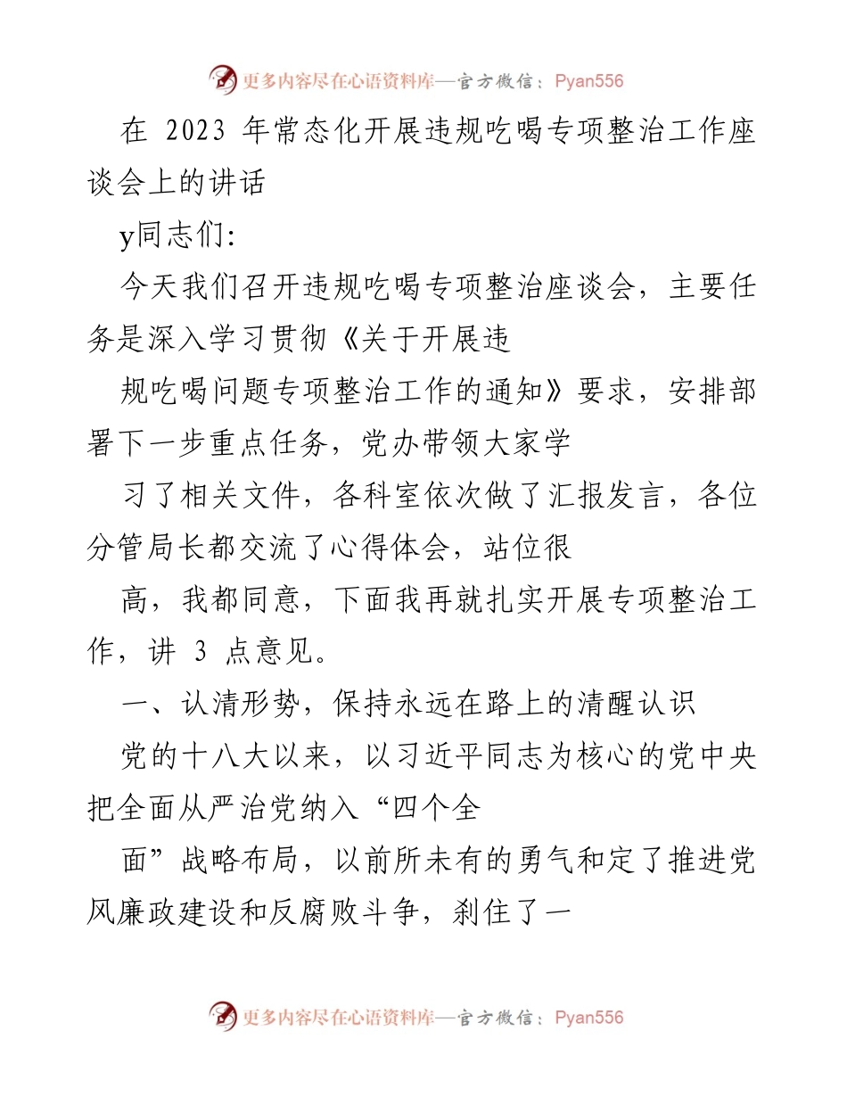[发言] 违规吃喝专项整治工作座谈会 - 深入推进违规吃喝专项整治工作的重要讲话.docx_第1页