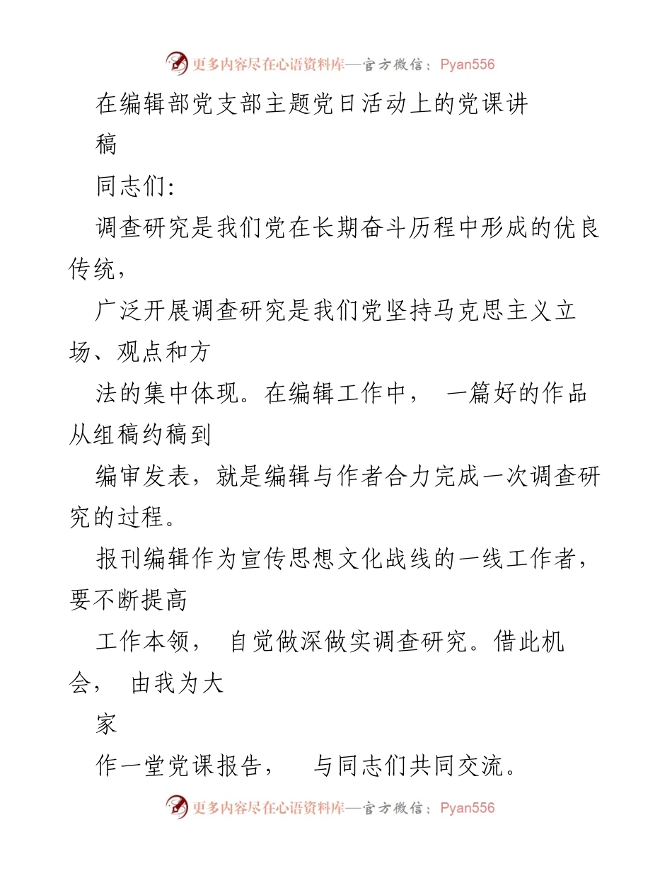 [发言] 编辑部党支部主题党日活动 - 深化调查研究，提升报刊编辑工作党性与专业素养.docx_第1页