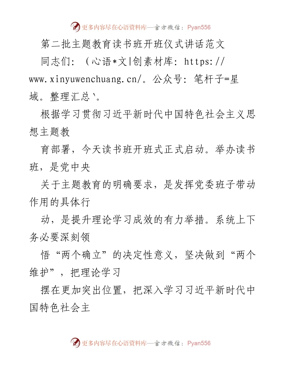 [发言] 读书班开班仪式 - 深入学习习近平新时代中国特色社会主义思想的重要性_2.docx_第1页