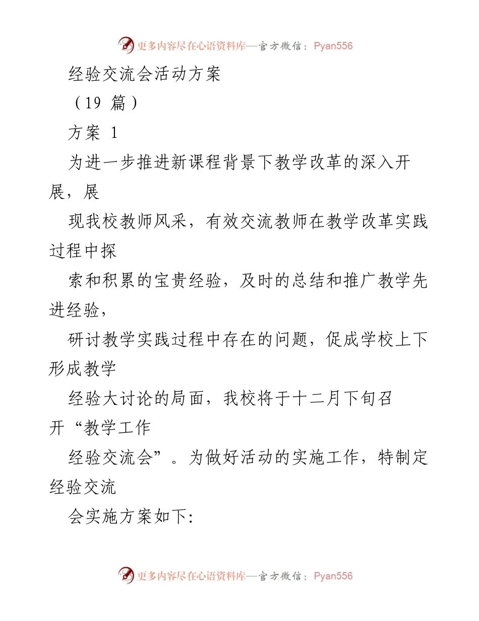 [发言] 经验交流会 - 教学改革经验交流会实施方案.docx_第1页