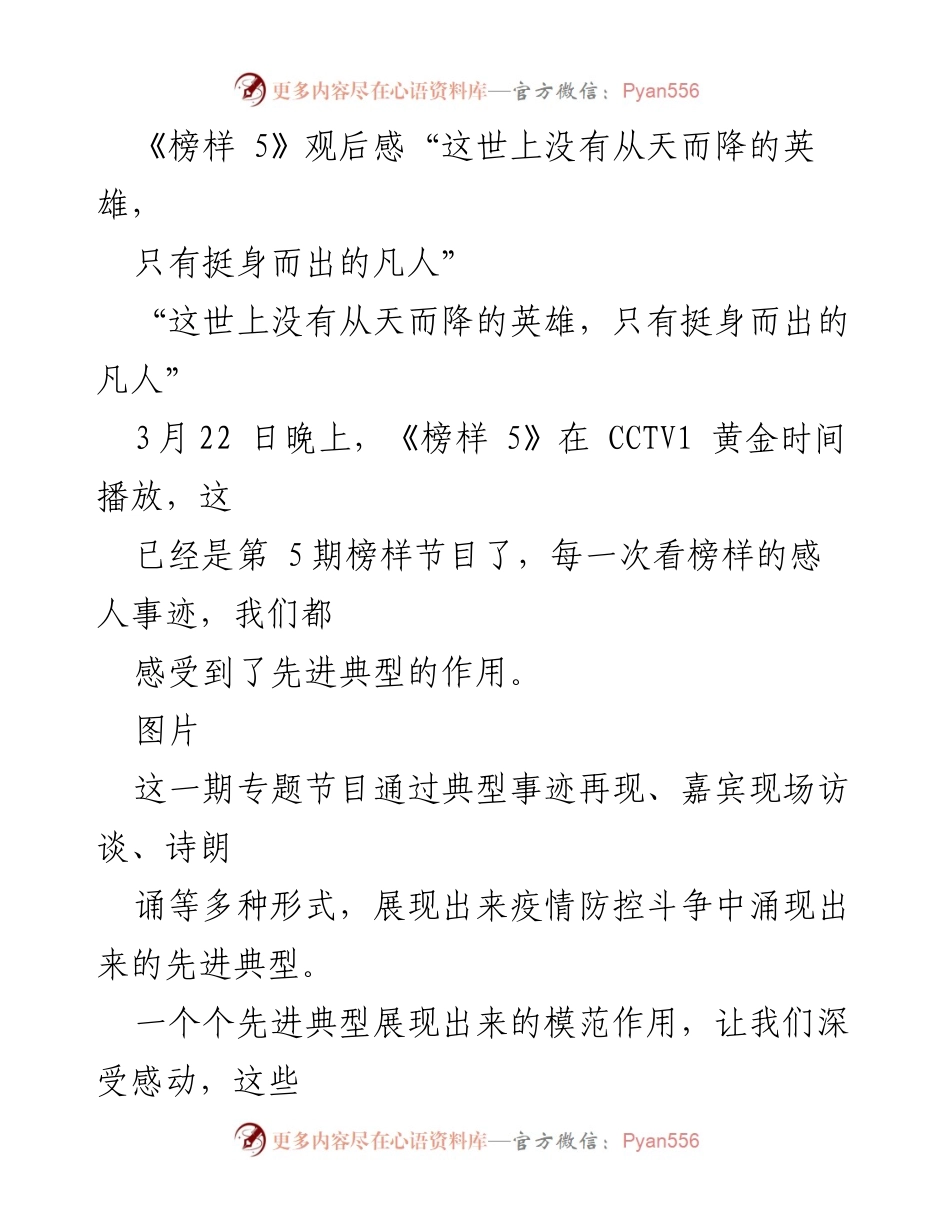 [发言] 观后感分享 - 《榜样 5》观后感：奋勇抗疫的平凡英雄.docx_第1页