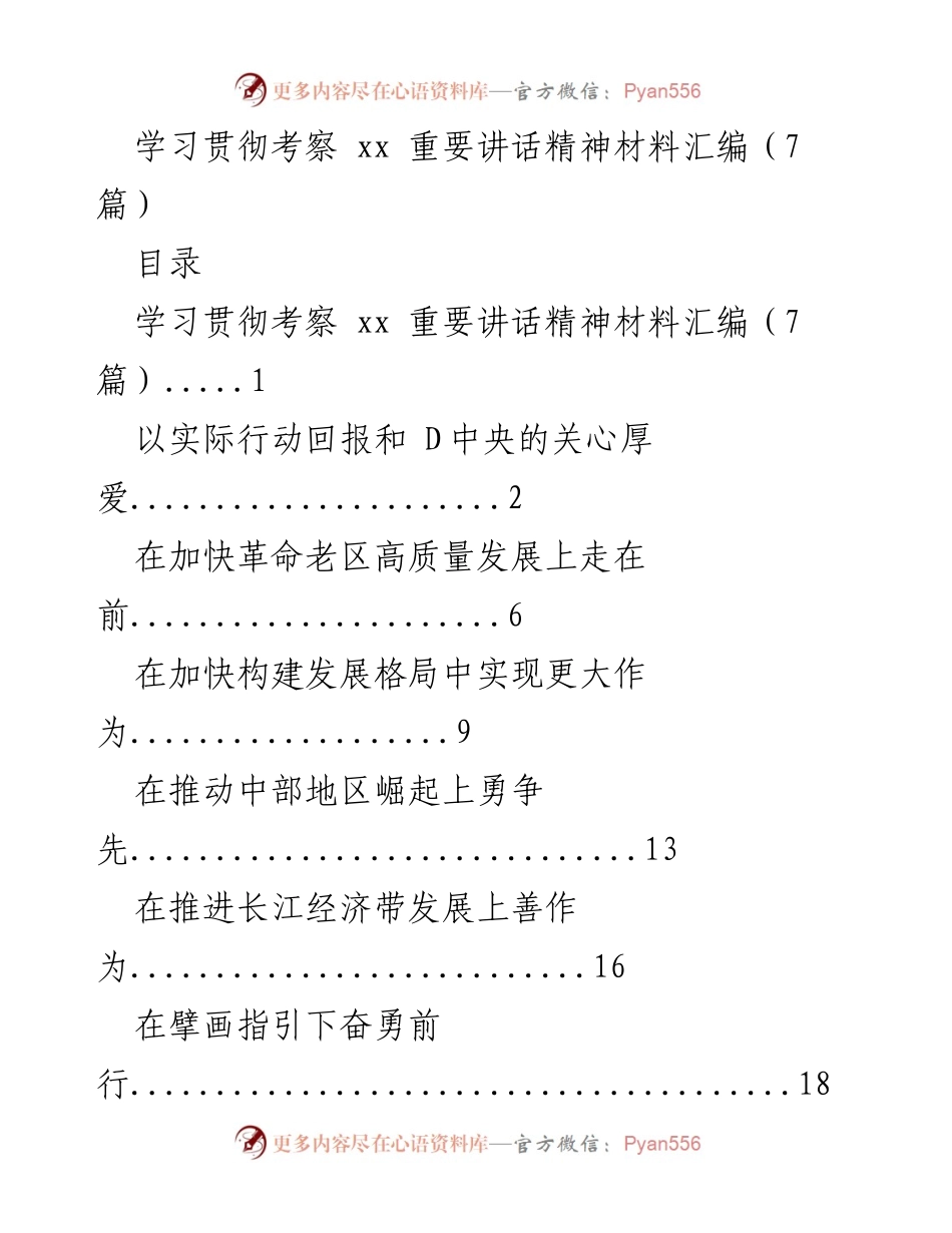 [发言] 考察活动 - 学习贯彻考察重要讲话精神的实践与启示.docx_第1页