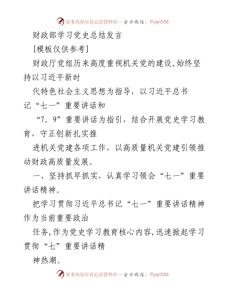 [发言] 财政厅党建学习会议 - 财政厅党组关于党史学习教育的总结发言.docx_第1页
