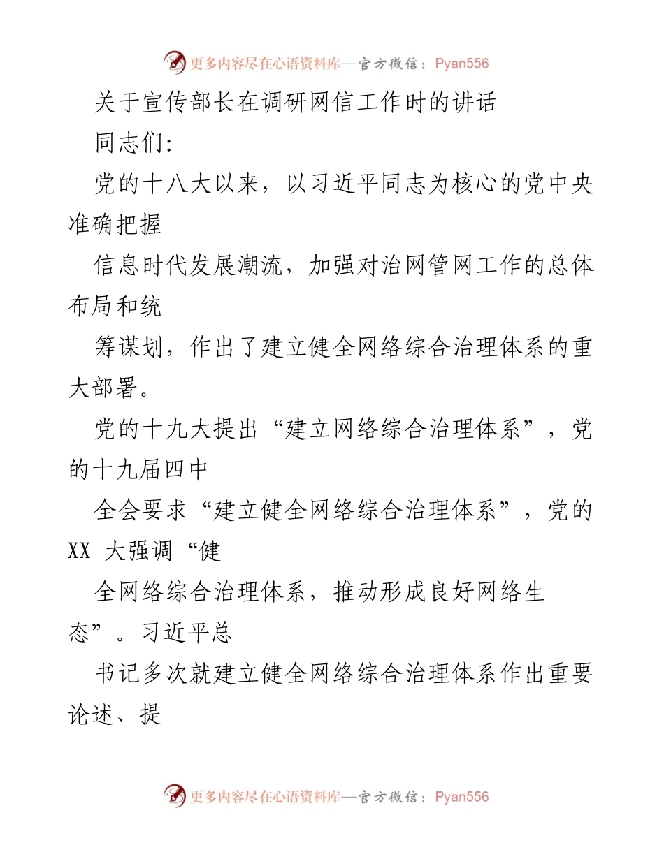 [发言] 调研网信工作会议 - 健全网络综合治理体系的重要意义与实践建议.docx_第1页