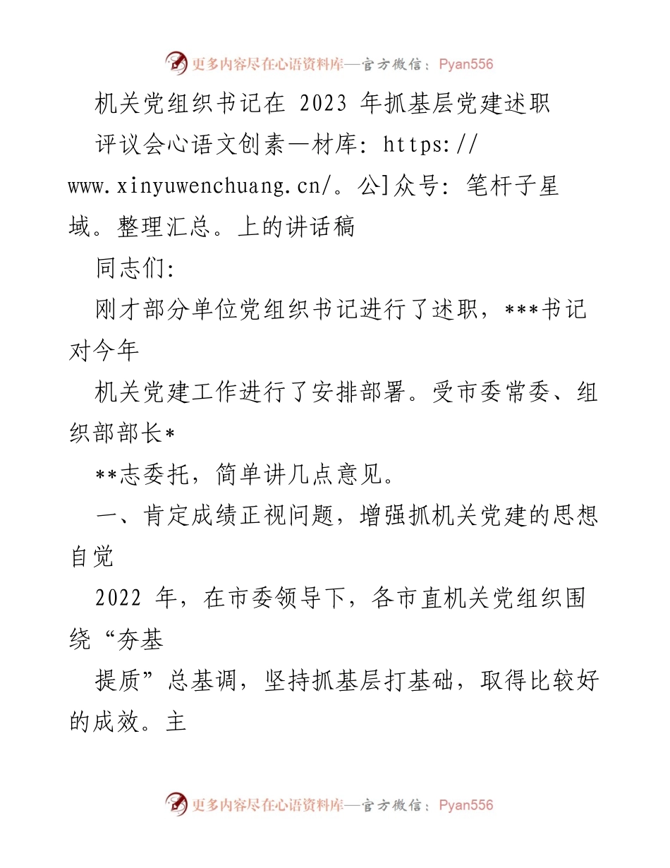 [发言] 评议会 - 机关党建工作述职与问题分析.docx_第1页