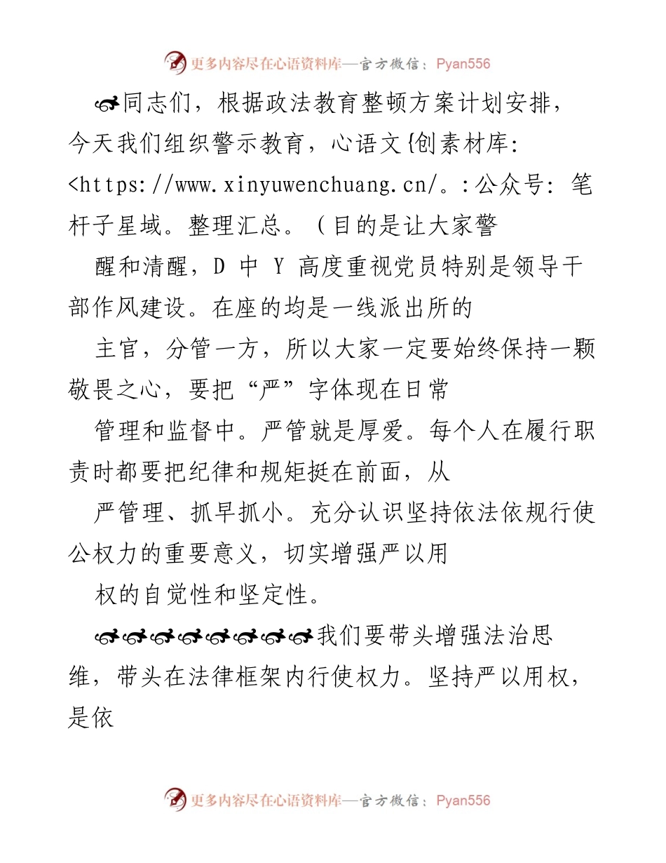[发言] 警示教育会议 - 强化法治思维，严以用权，树立公正廉洁形象.docx_第1页