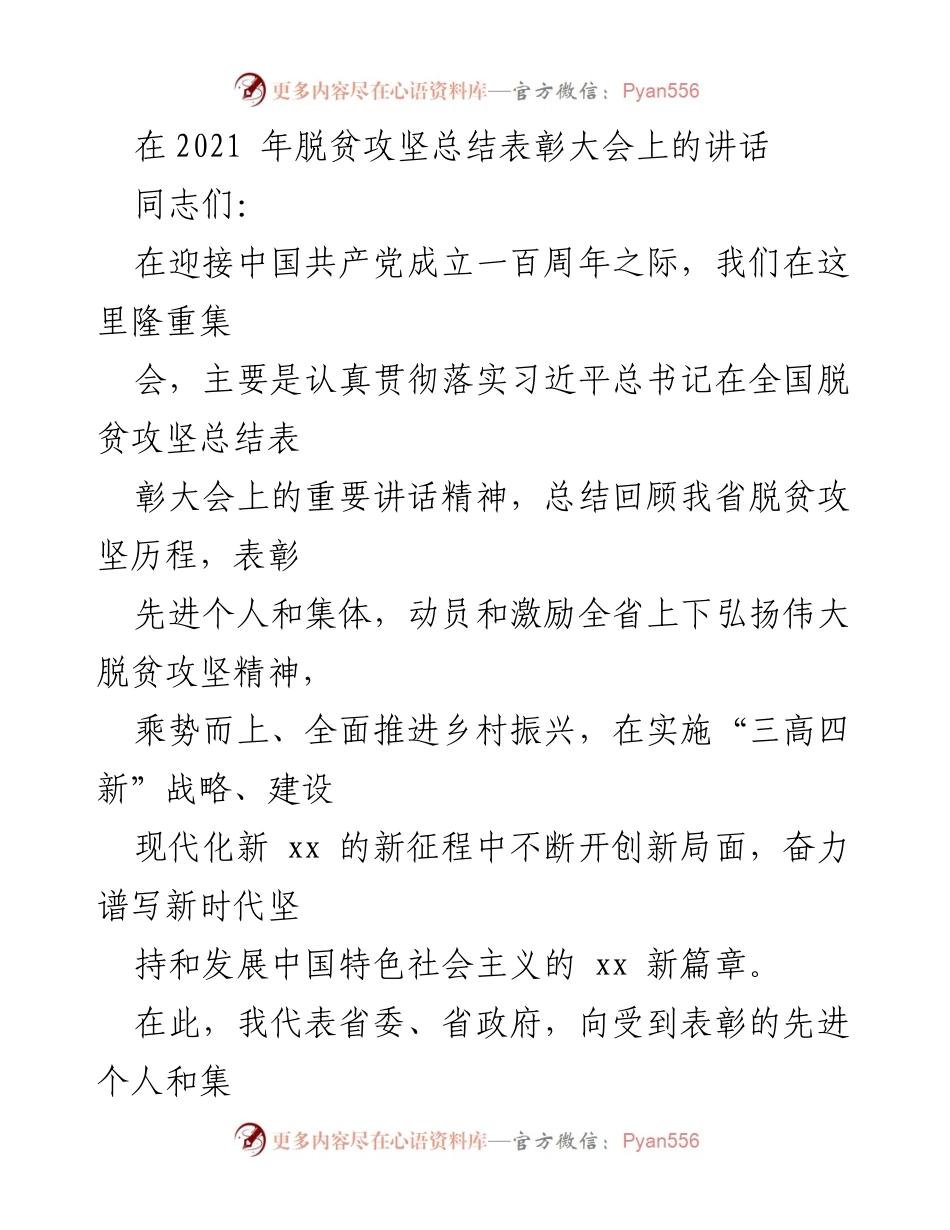[发言] 脱贫攻坚总结表彰大会 - 深入学习贯彻脱贫攻坚精神，推动乡村振兴新征程.docx_第1页
