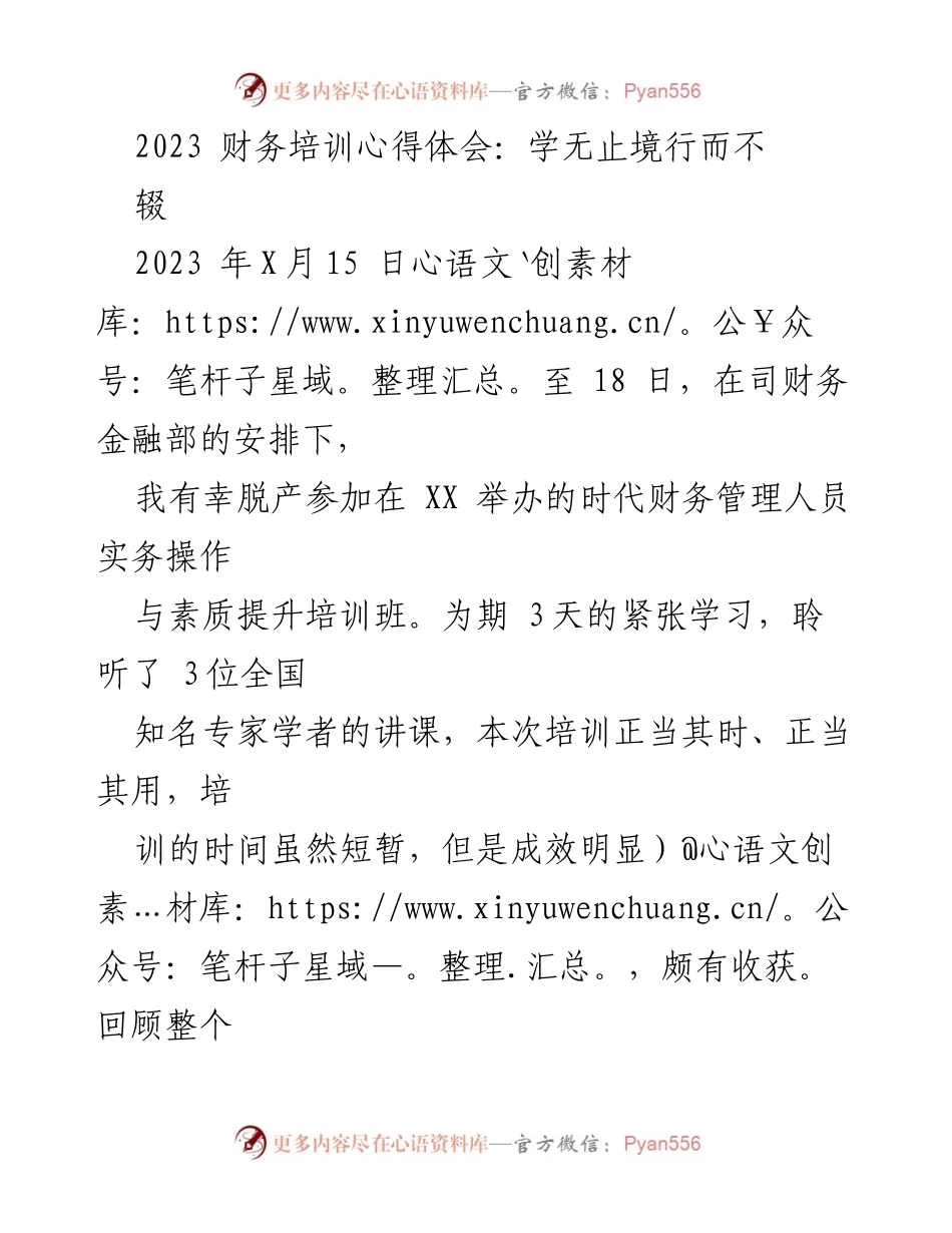 [发言] 财务培训总结 - 业财融合：财务人员的素质提升与实践体会.docx_第1页