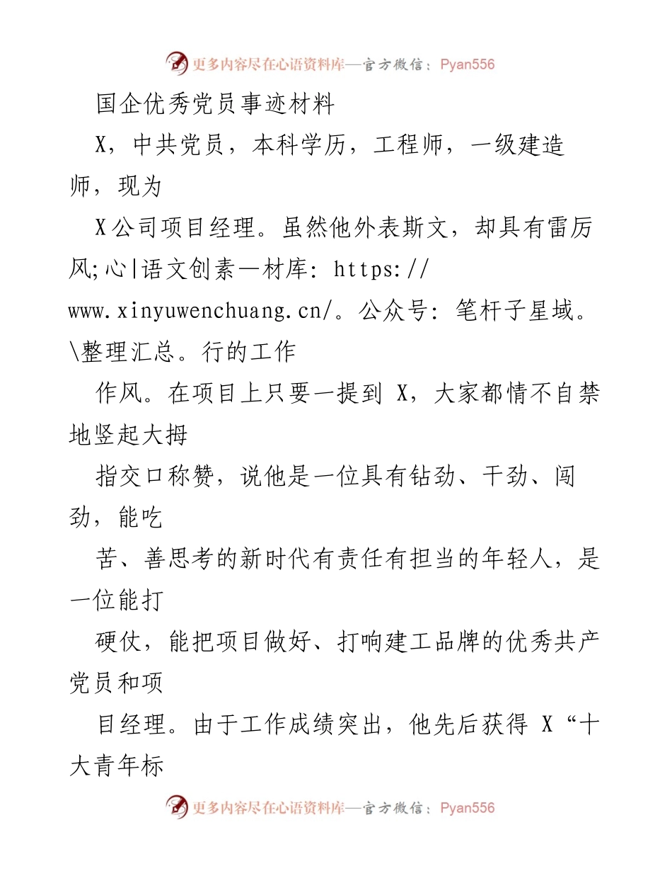 [发言] 表彰大会 - 国企优秀党员X的成长与贡献.docx_第1页