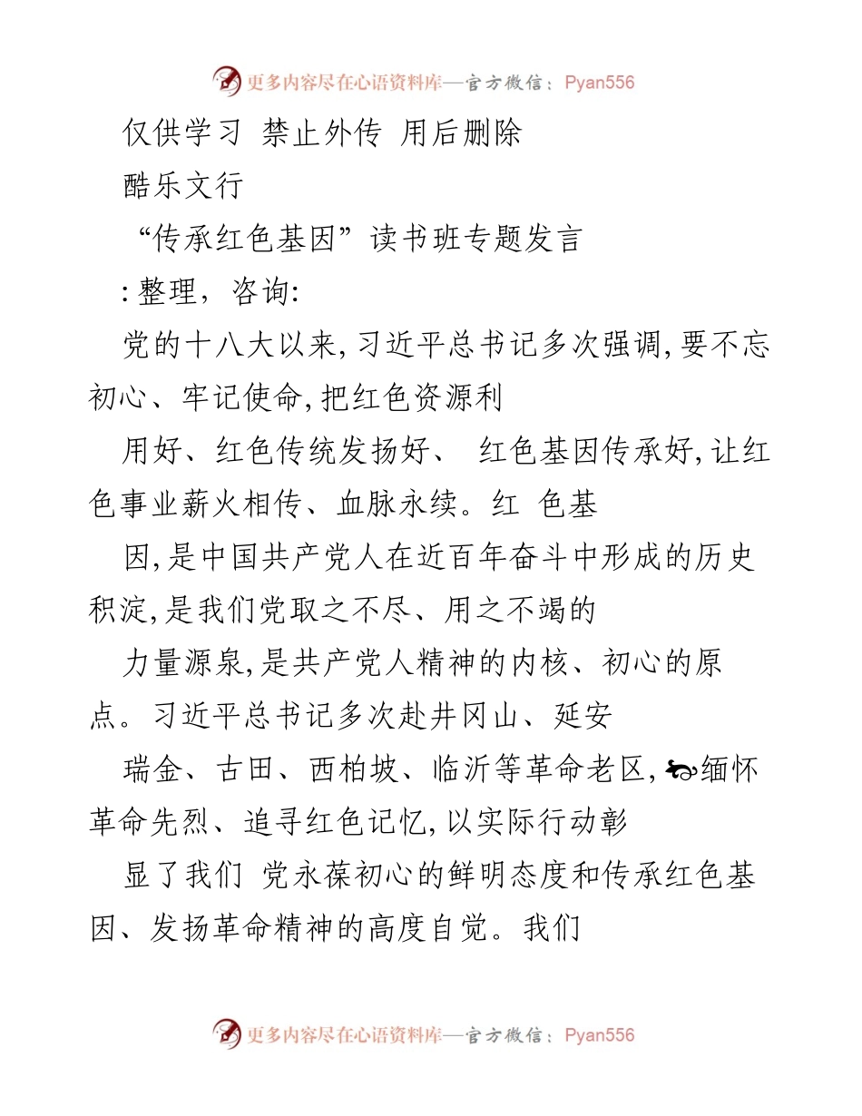 [发言] 读书班 - 传承红色基因，坚定信仰初心.docx_第1页