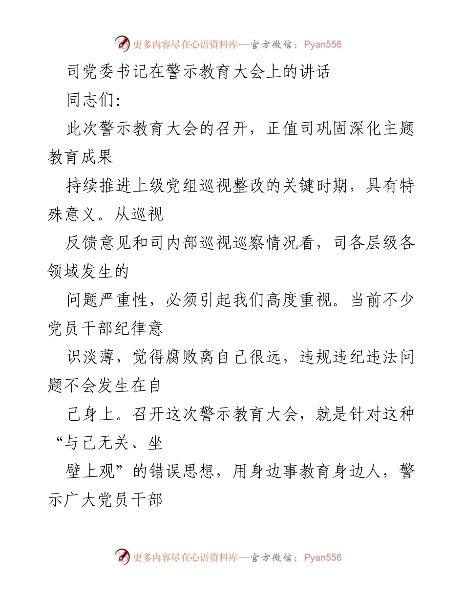 [发言] 警示教育大会 - 深刻认识警示教育的重要性，筑牢反腐防线.docx_第1页