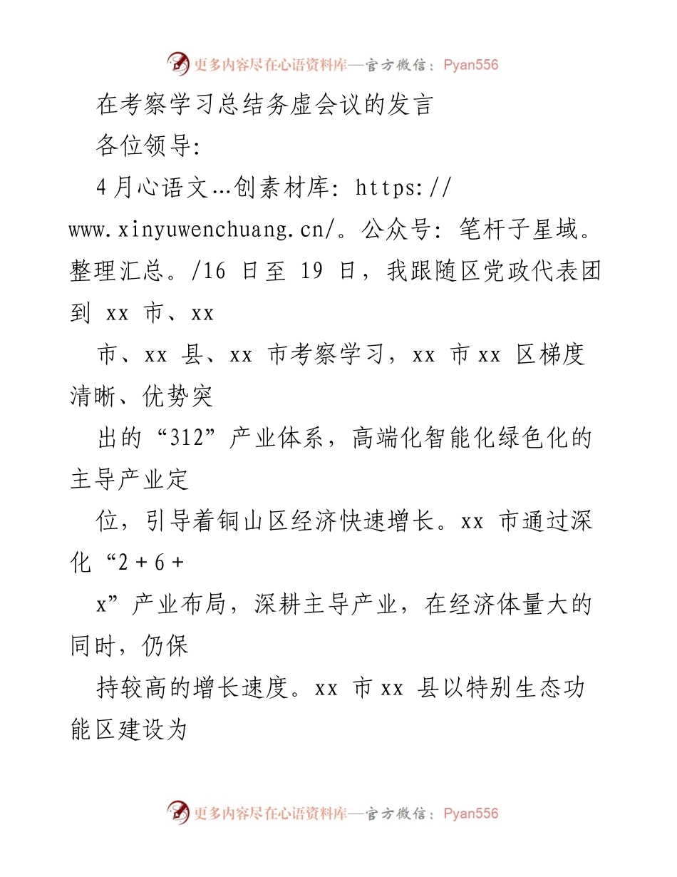 [发言] 考察学习总结务虚会议 - 深化产业布局，提升经济发展信心与效率.docx_第1页