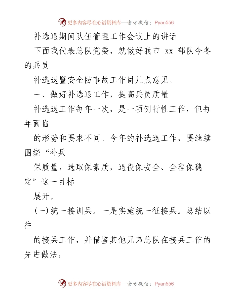 [发言] 退役军人补选工作会议 - 提升兵员质量与管理的讲话.docx_第1页