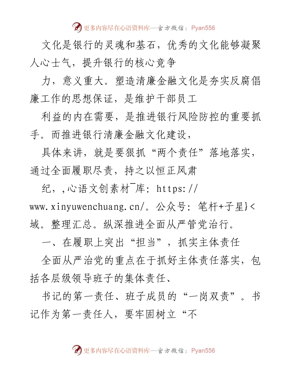 [发言] 银行文化建设会议 - 推进清廉金融文化建设的主体责任与监督责任.docx_第1页