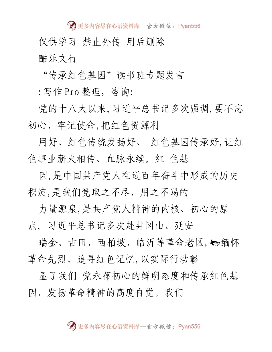 [发言] 读书班 - 传承红色基因的重要性与信仰力量.docx_第1页