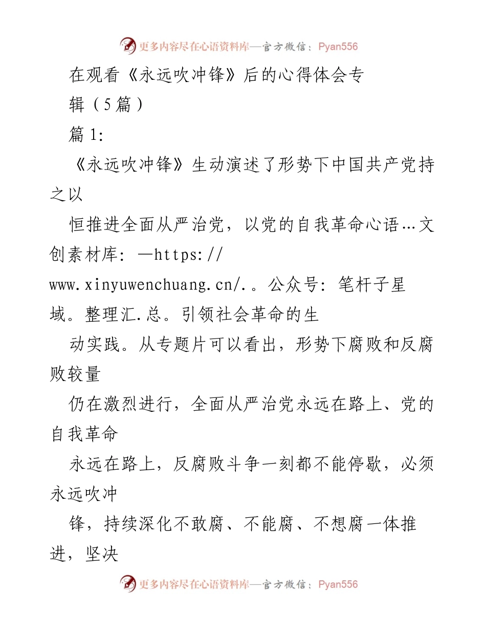 [发言] 观看《永远吹冲锋》心得分享 - 《永远吹冲锋》：全面从严治党的生动实践与反腐斗争的坚定决心.docx_第1页