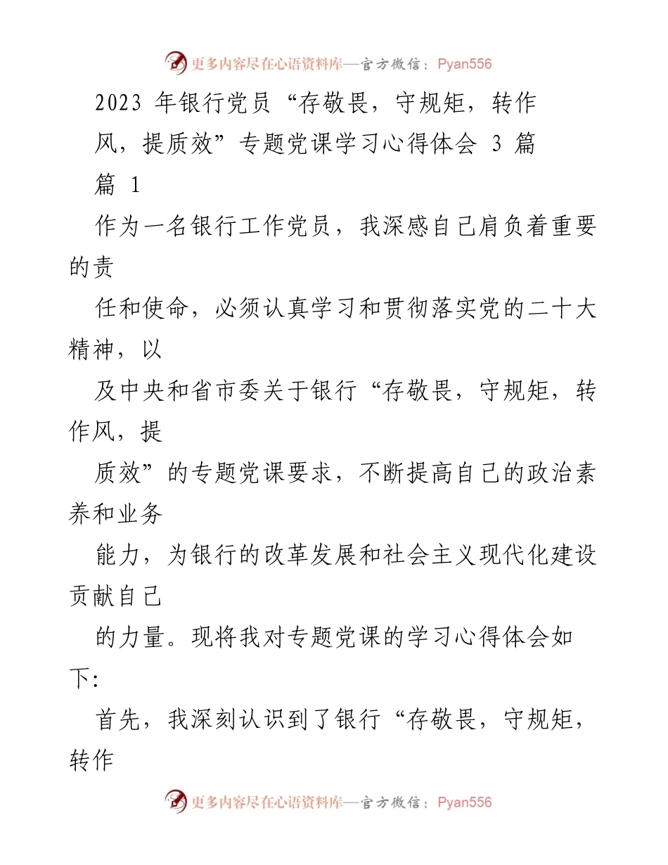 [发言] 银行党员学习会 - 银行党员学习“存敬畏，守规矩，转作风，提质效”的心得体会.docx_第1页