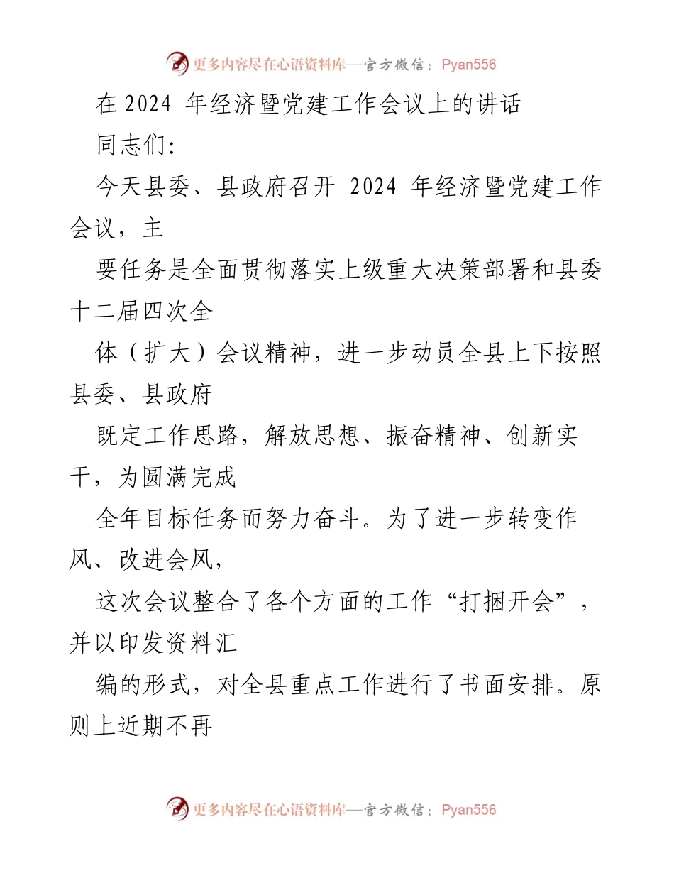 [发言] 经济暨党建工作会议 - 2024年经济暨党建工作会议讲话要点.docx_第1页