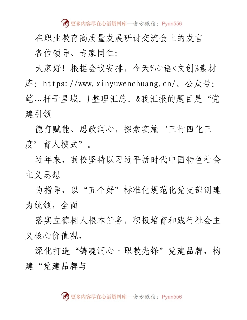 [发言] 职业教育高质量发展研讨交流会 - 党建引领与德育赋能：探索“三行四化三度”育人模式.docx_第1页