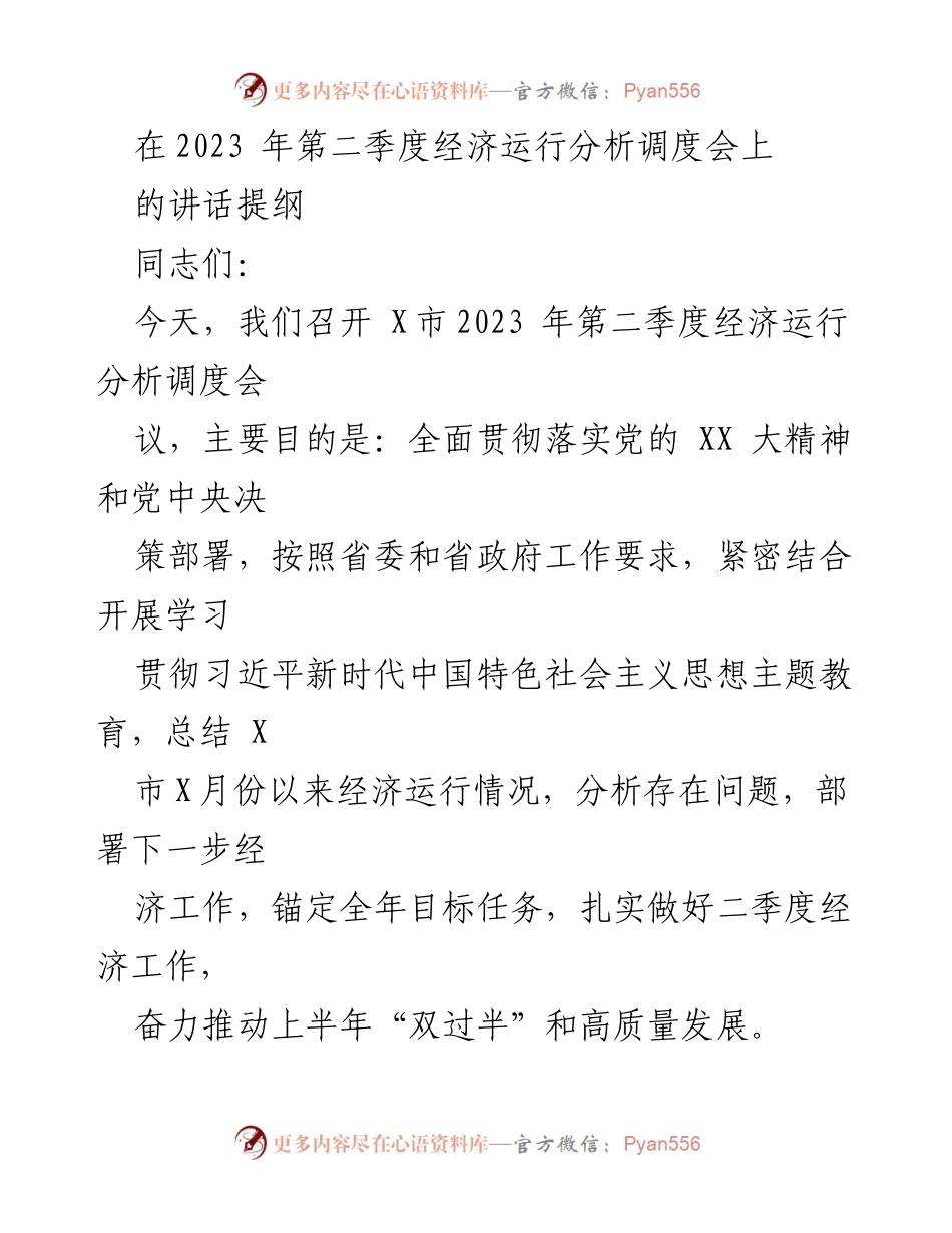[发言] 经济运行分析调度会 - 2023年第二季度经济运行分析与高质量发展部署讲话提纲.docx_第1页