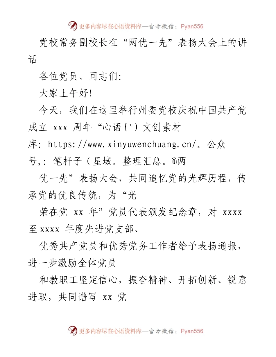 [发言] 表扬大会 - 党校常务副校长在“两优一先”表扬大会上的讲话.docx_第1页