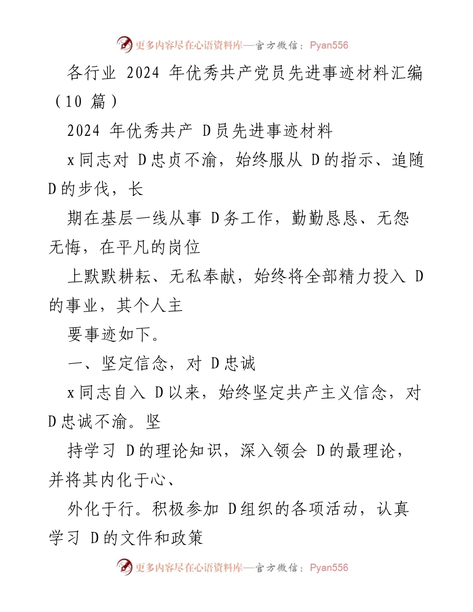 [发言] 表彰大会 - 2024年优秀共产党员先进事迹分享.docx_第1页